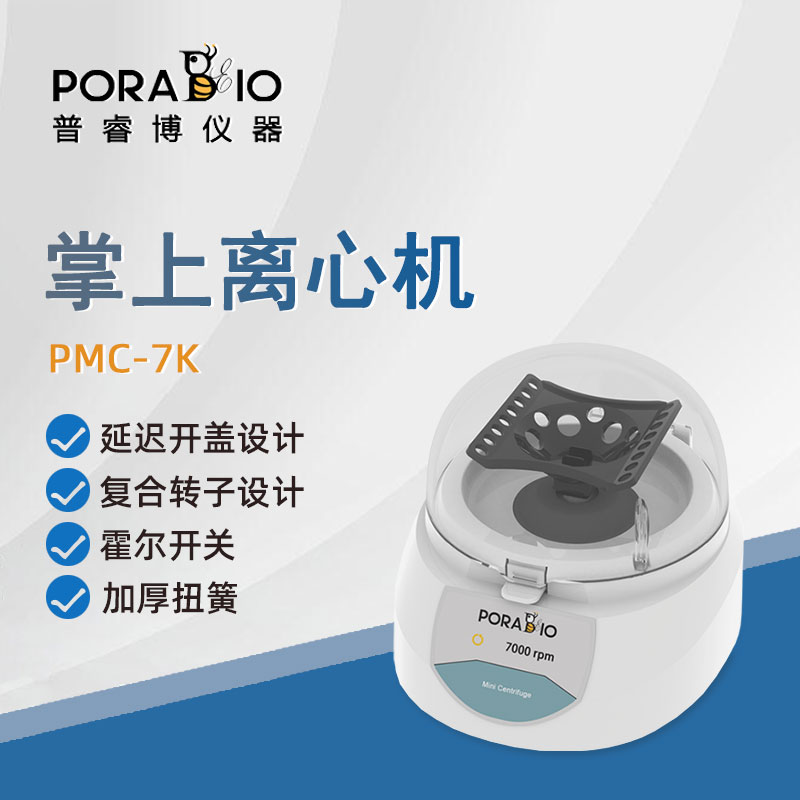 普睿博实验室迷你离心机