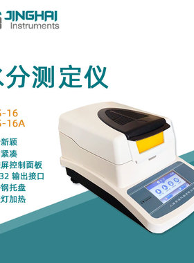 菁海电子卤素水分测定仪DHS-16原料谷物食品粮食茶叶含水量水分仪