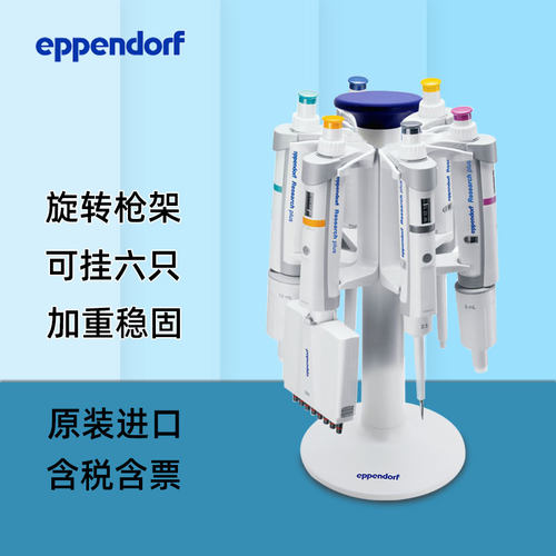 Eppendorf艾本德移液器支架移液枪架