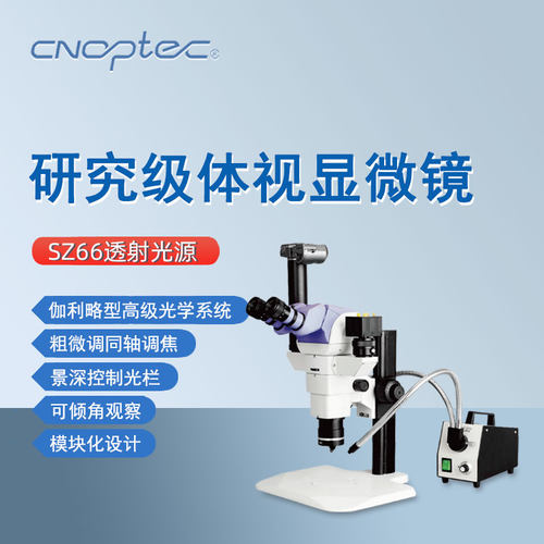 奥特研究级专业实验室体视显微镜