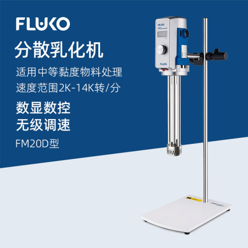 弗鲁克高剪切分散乳化机FM20D