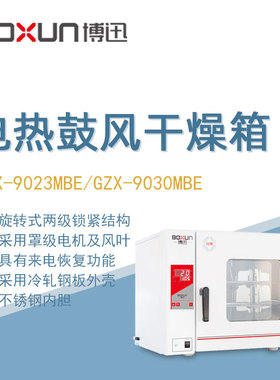 博迅电热鼓风干燥箱GZX-9023MBE实验工业生物制药高温烘烤烘干箱