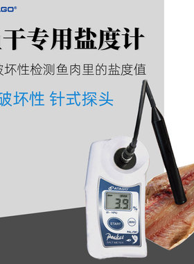 ATAGO爱拓针式盐度计PAL-FM1鱼干专用非破坏盐度仪腌鱼盐度测量仪