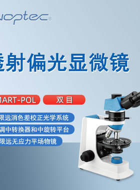 奥特偏光显微镜SMART-POL科研教学地质化工煤炭石油用双目显微镜