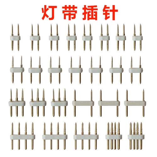 对接针220V灯带电源连接针插针
