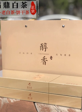 福鼎白茶饼干茶礼盒装
