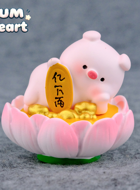 招财猪！DIY装饰车载摆件