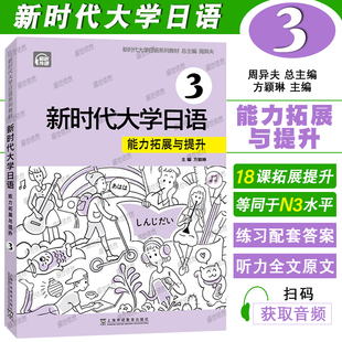 新时代大学日语学生用书同步练习 正版 周异夫 附音频 JLPT日本语能力测试N3新编日语初级日语教程 新时代大学日语能力拓展与提升3
