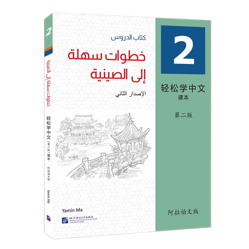 轻松学中文阿拉伯文版课本2