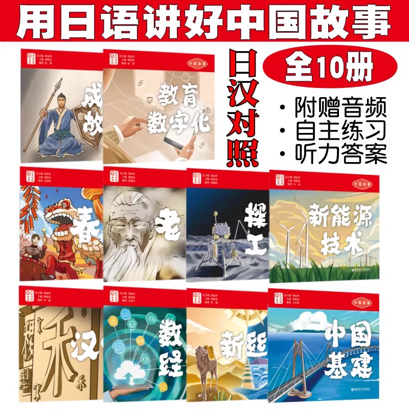 用日语讲好中国故事 汉字老子春节成语故事探月工程新丝路新能源技术中国基建数字经济教育数字数字化 附音频 日汉对照 中日对照