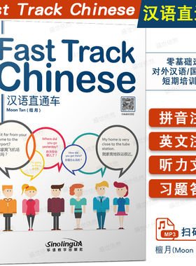 汉语直通车 Fast Track Chinese(音频+拼音注释+英文注释+汉英词汇表)零基础外国人学汉语 基础汉语教程 自学汉语书籍