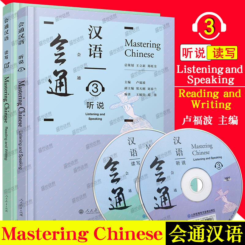 人教社会通汉语3听说+读写(2本)
