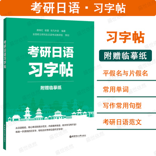 考研日语习字帖 附赠临摹纸非凡外语 考研日语字帖日语假名单词范文日文书写练习考研日语作文专项训练 全国硕士考研公共日语203