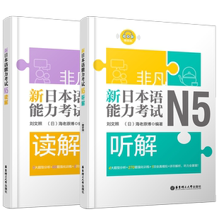 现货/新日本语能力考试N5听解+N5读解/刘文照非凡日语/日语能力考试五级听力+阅读/新完全掌握n5日语考试听力听解读解真题模拟训练