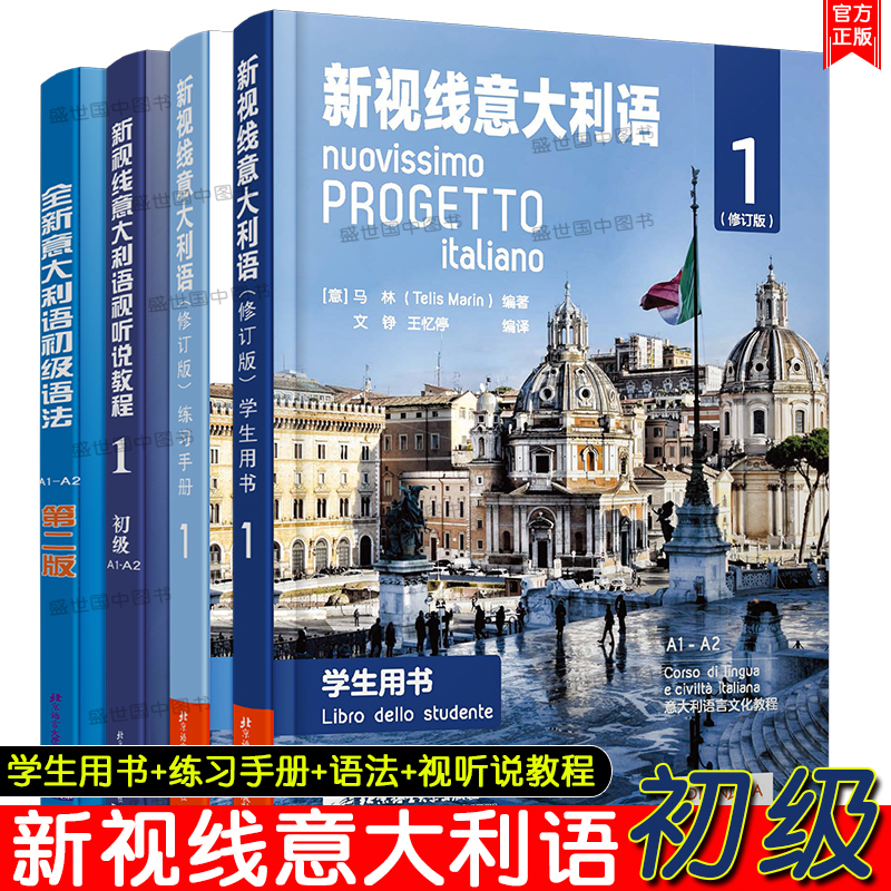 正版新视线意大利语1初级(共4本)A1-A2/(学生用书+练习手册+视听说教程+初级语法)/零起点意大利语自学教材/你好意大利语初级