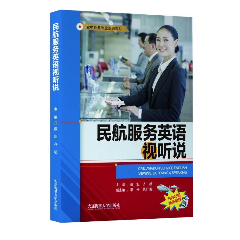 民航服务英语视听说(附音频) 空中乘务专业规划教材 高职高专院校民航服务 空中乘务专业 航空服务专业培训教材 大连海事大学出版