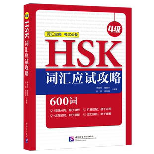 HSK4级词汇单词书 HSK词汇应试攻略600词 HSK汉语水平考试四级词汇反义词词汇扩展与搭配 李春玲 汉语水平考试辅导教师用书 4级