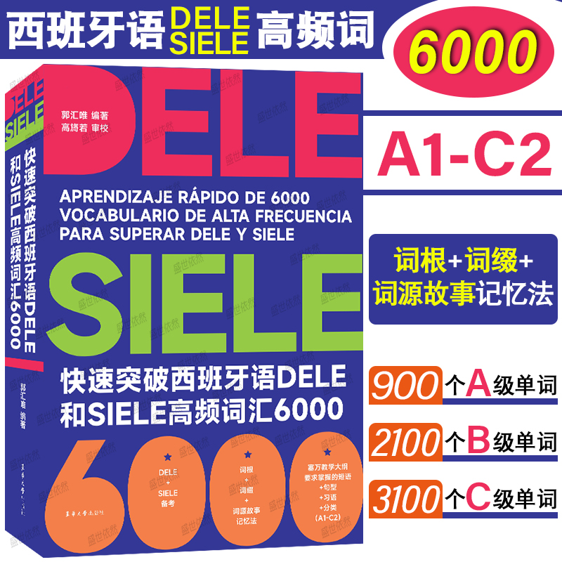 快速突破西班牙语东华大学出版社