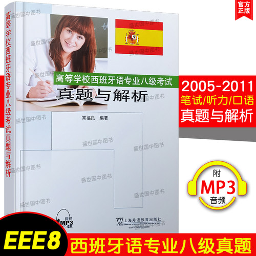 正版/EEE8真题与解析 西班牙语专业八级考试真题与解析(附音频)西班牙语专8口语听力笔试真题与解析 西班牙语专八考试指南专项突破