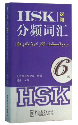 HSK分频词汇 6级(阿拉伯文注释) 新HSK汉语水平考试大纲词汇 HSK词汇突破 HSK六级单词书 华语教学出版社 汉语水平考试6级词汇