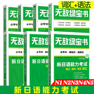 无敌绿宝书 新日语能力考试 N1N2N3N4N5语法词汇 修订版 JLPT日语语法书练习册 日语词汇用书 JLPT日语单词书n1n2n3n4n5日语书