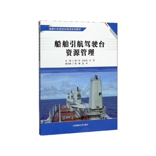 船舶引航驾驶台资源管理 海港引航员适任培训系列教材 海港一 二 三级引航员适任证书考试培训用书  船舶引航驾驶台资源管理基础