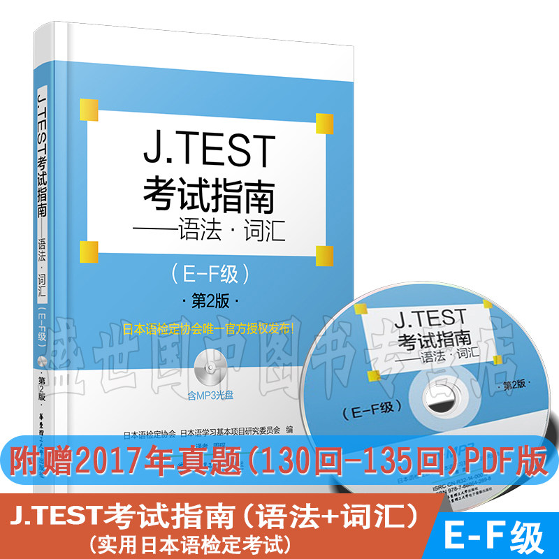 【現貨正版】J.TEST考試指南語法詞彙E-F級 第2版/實用日本語檢定考試/J.TESTe-f考試真題指南/jtest ef考試教材/日語等級考試用書在類目 書籍/雜誌/報紙, 外語/語言文字, 其他外語, 日語中 - 來自Buy2taobao.com提供專業的淘寶代購服務