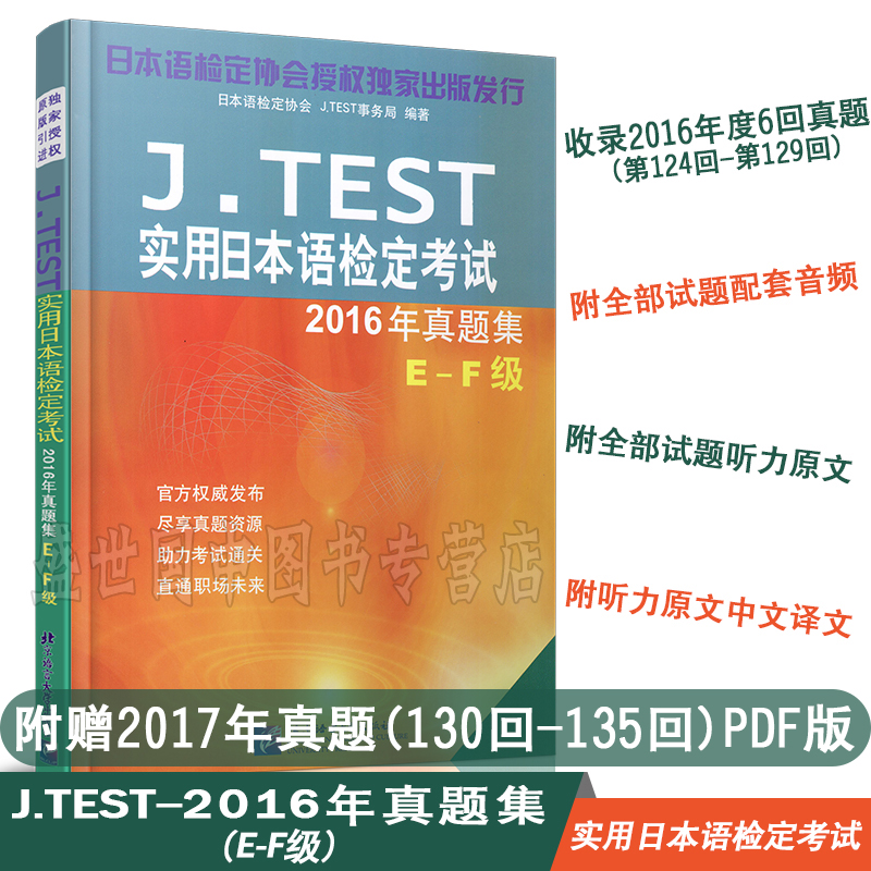 【赠2017电子真题】J.TEST实用日本语检定考试2016年真题集E-F级/jtest e-f 考试真题教材/jtest真题2017出版/日语等级考试用书|ruв категории книги/журнал/газета, иностранный язык/язык, других иностранных языков, японский - от Buy2taobao.com для оказания профессиональной услуги покупки агента Taobao