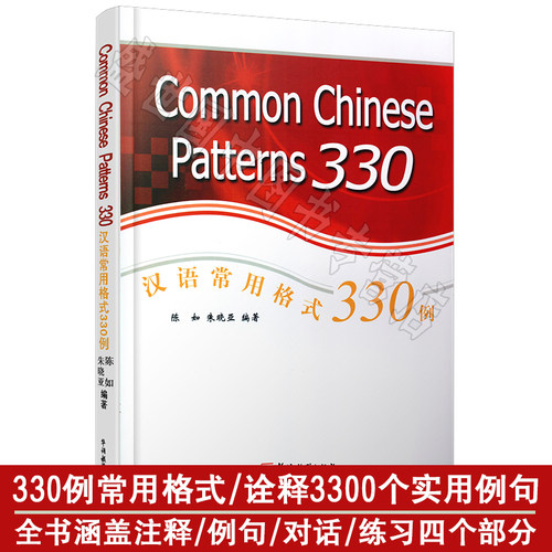 正版/汉语常用格式330例(汉英对照)汉语句型表达/陈如/Common Chinese Patterns 330/对外汉语教学/外国人学汉语/汉语表达汉语会话