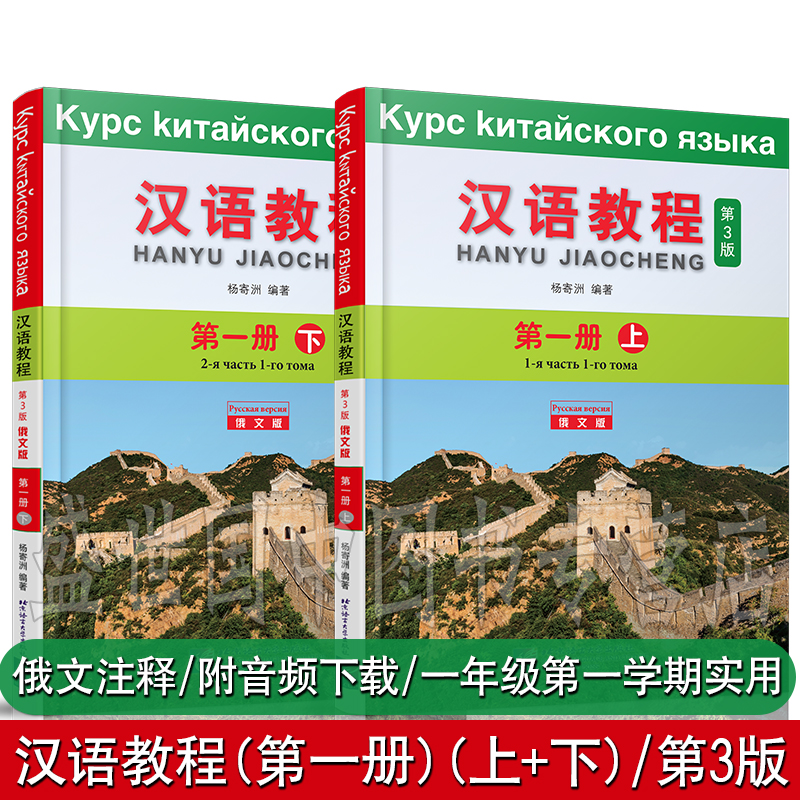 汉语教程(第3版 俄文版)(第一册)上册+下册(共2本 附MP3音频)/杨寄洲/对外汉语教材/俄罗斯人学汉语/外国人零基础学中文入门教材