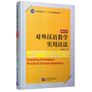 现货正版/对外汉语教学实用语法(修订版)/卢福波/HSK汉语水平考试语法/普通高等教育十一五规划教材/外国留学生学汉语语法教材语法