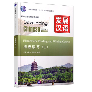 赠PDF版答案+教案/正版发展汉语初级读写1(第二版)/对外汉语培训教材/Developing Chinese Elementary Reading and Writing Course
