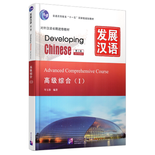 赠PDF版答案/现货正版/发展汉语高级综合1(第二版)/Developing Chinese Advanced Comprehensive CourseⅠ对外汉语长期进修教材