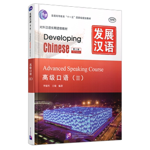 赠PDF版答案/正版/发展汉语高级口语2(第二版 附音频)/Developing Chinese Advanced Speaking CourseⅡ/对外汉语长期进修教材