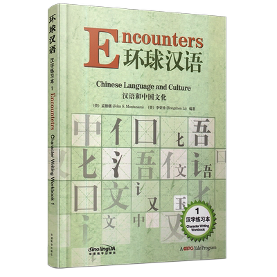 环球汉语/汉语和中国文化汉字练习本1(英文注释+拼音注释+简体+繁体中文)/Encounters  Character Writing Workbook 1/汉字演变史