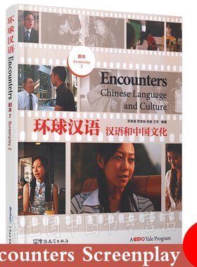 环球汉语/汉语和中国文化(剧本2)汉英对照+拼音注释/Encounters Chinese Language and Culture Screenplay2/汉语口语汉语会话速成