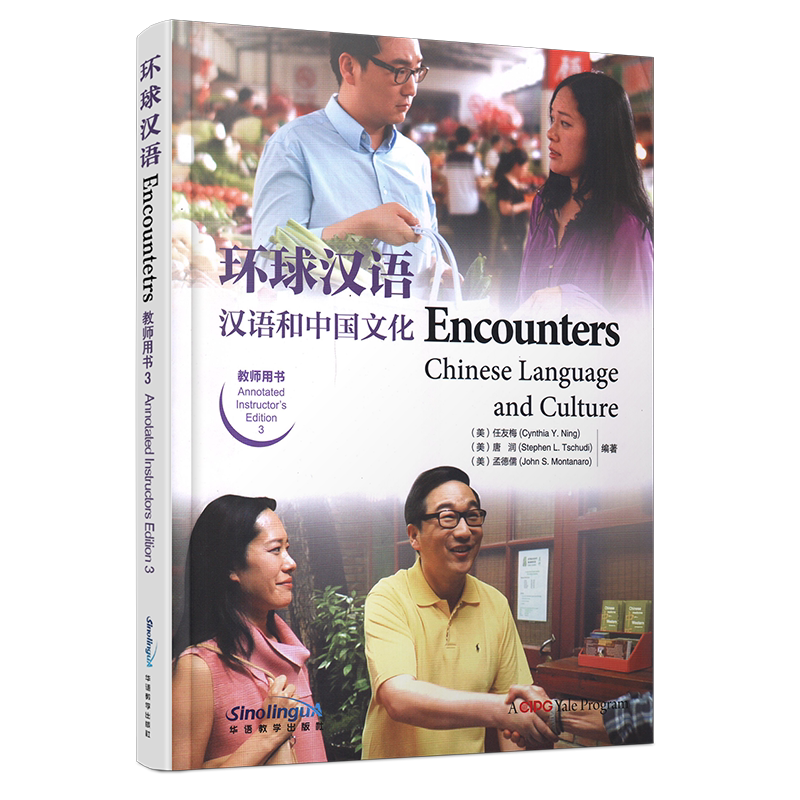 环球汉语/汉语和中国文化教师用书3(英文注释+拼音注释+简体+繁体中文)/Encounters Chinese Language and Culture 3/汉语基础教材