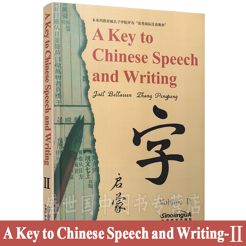 汉语语言文字启蒙2(附音频)A Key to Chinese Speech and Writing Volume II白乐桑著 认识汉字 汉语阅读 表达能力 华语教学出版社