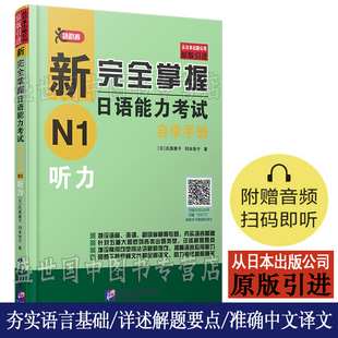 赠电子版译文/新完全掌握日语能力考试自学手册N1听力/新日本语能力测试N1听力/JLPT考试用书/日语考试一级听力学习用书/N1日语