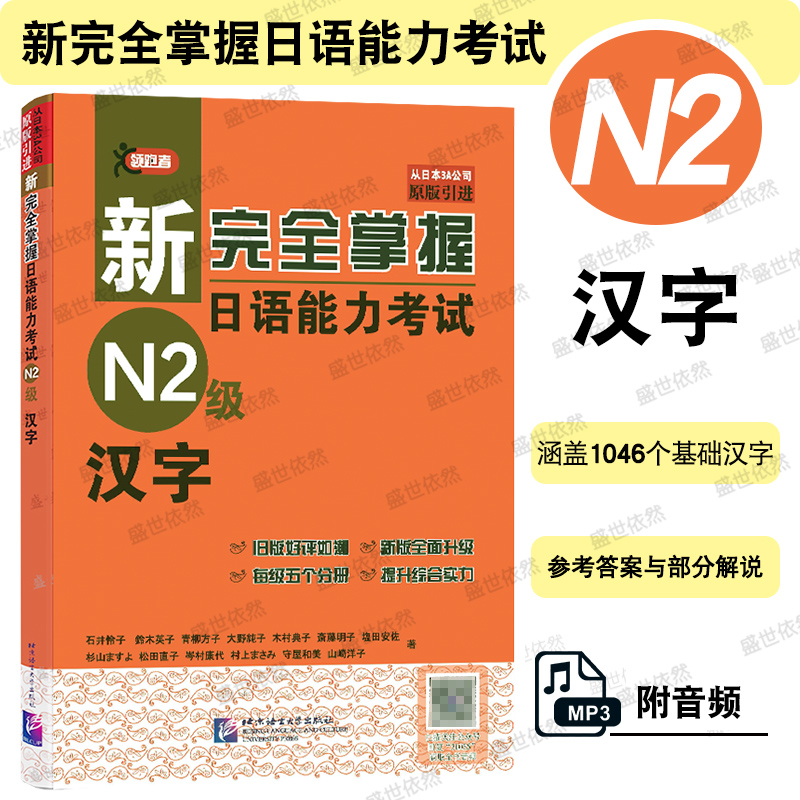 北语新日语能力考试N2级汉字