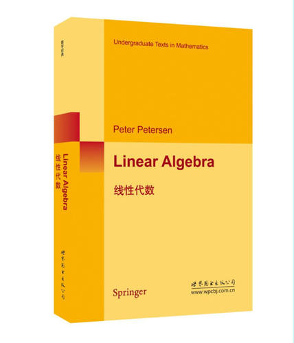 线性代数 英文版 彼得森 Linear Algebra/Peter Petersen 世界图书出版公司 Undergraduate Texts in Mathematics 9787519219215