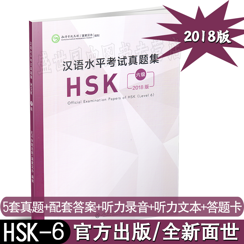 正版 2018版汉语水平考试真题集HSK六级 HSK6历年真题(附音频+答题卡)国际汉语能力标准化考试6级模拟题集人民教育出版社