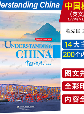 正版|中国概况英文版Understanding China程爱民 来华留学生中国国情教材 国际中文中国历史当代国情公共课立体化教材