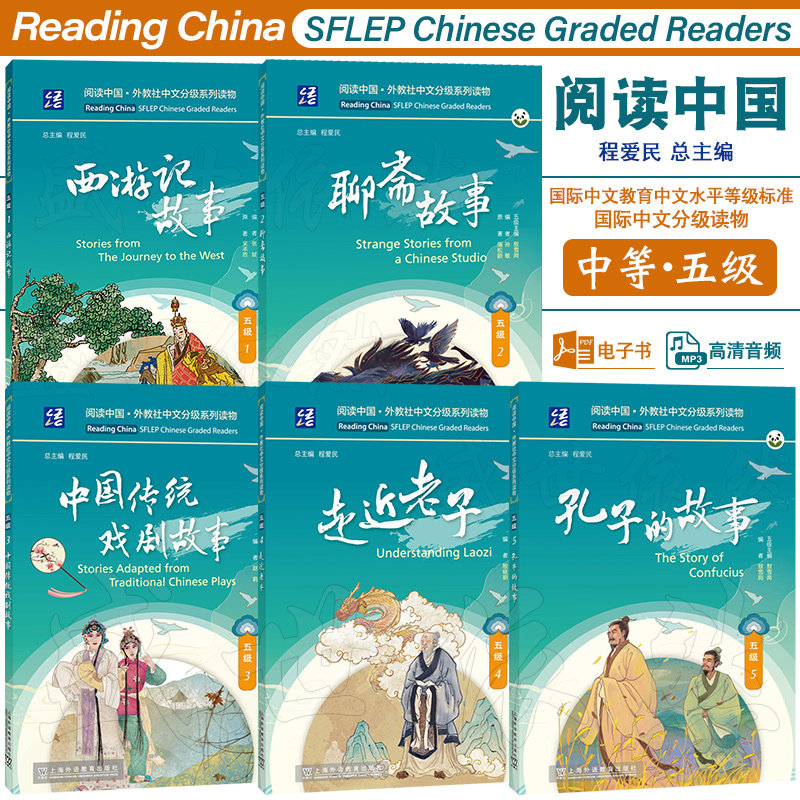 阅读中国外教社中文分级阅读五级