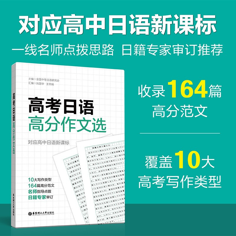 高考日语高分作文选对应高中日语新课标 10大写作类型164篇高分范文分析高考日语作文辅导书高考日语范文华东理工大学出版社