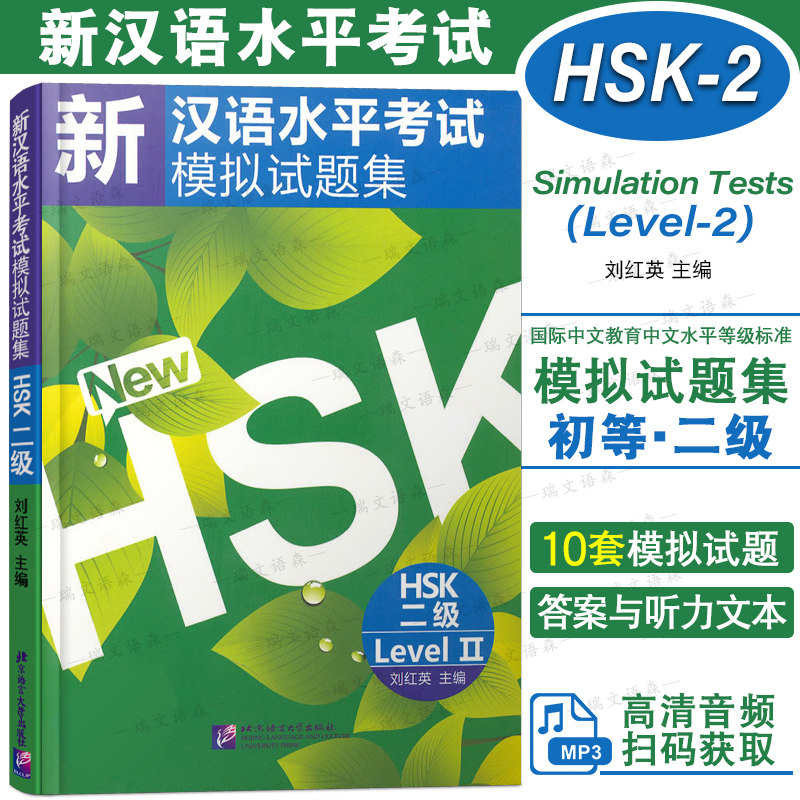 新汉语水平考试模拟试题集二级HSK2(拼音注释+音频扫码听) 国际汉语能力标准化考试大纲 汉语水平考试二级仿真题 hsk2模拟练习题