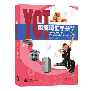 YCT图解词汇手册四级上(拼音注释+汉英对照+音频扫码听)中小学汉语学YCT词汇依据YCT考试大纲与应考指南2016版编写 4级词汇