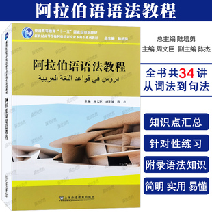 阿拉伯语语法教程 新世纪高等学校阿拉伯语专业本科生系列教材 周文巨 阿拉伯语语法书 阿拉伯语入门教程 阿拉伯语语法自学教材