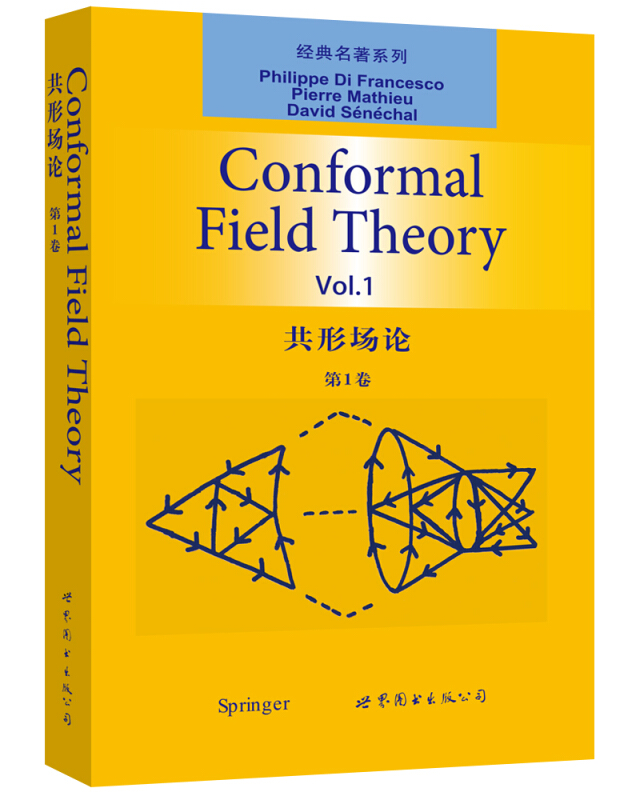 共形场论 第1卷 英文版 菲利普迪弗朗切斯科 Conformal field theory Vol 1/Francesco P.D.世界图书出版 理论物理数学专业教材