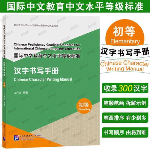 国际中文汉字书写手册(初等123级